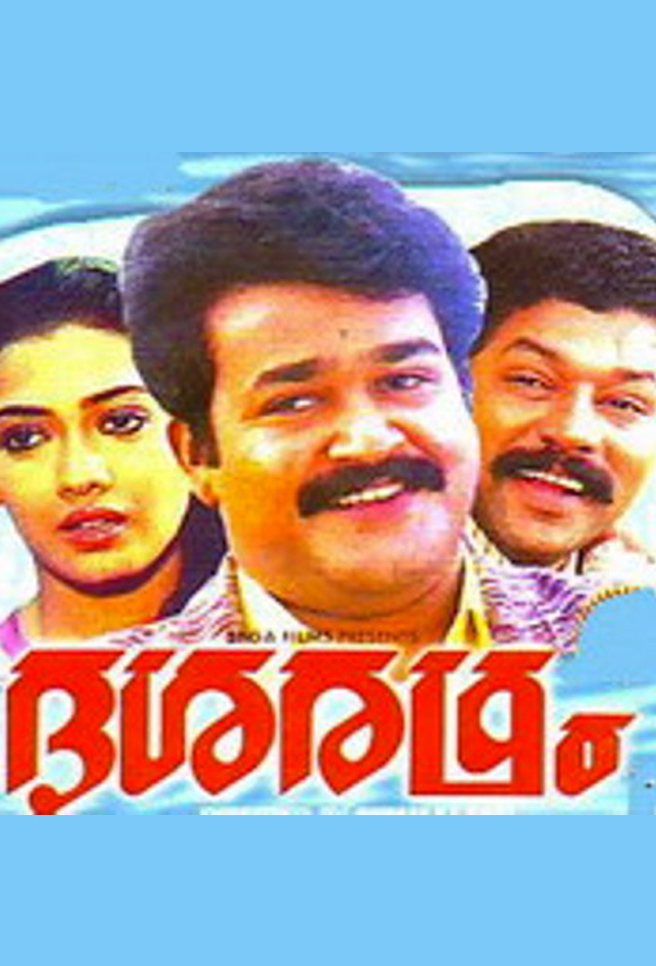  فیلم سینمایی Dasharatham با حضور Mohanlal، Murali و Rekha