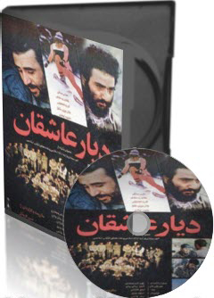 پوستر فیلم سینمایی دیار عاشقان به کارگردانی حسن کاربخش