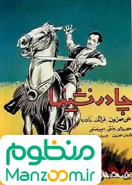  فیلم سینمایی چادرنشین‌ها (چادرنشینها) به کارگردانی 