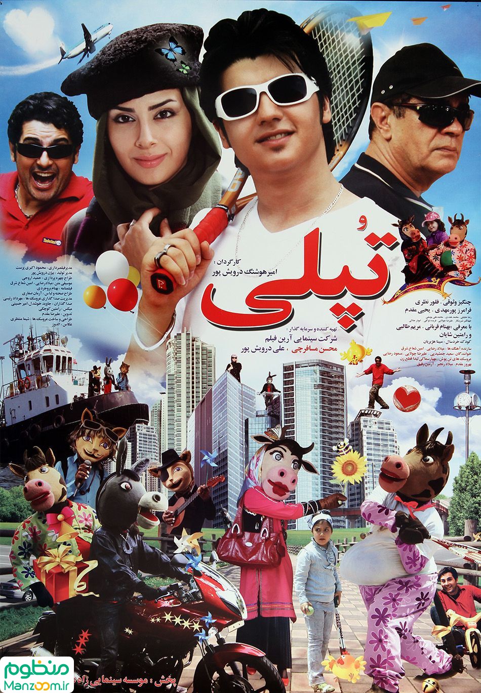  فیلم سینمایی تپلی به کارگردانی هوشنگ درویش‌پور و محمدرضا میرلوحی