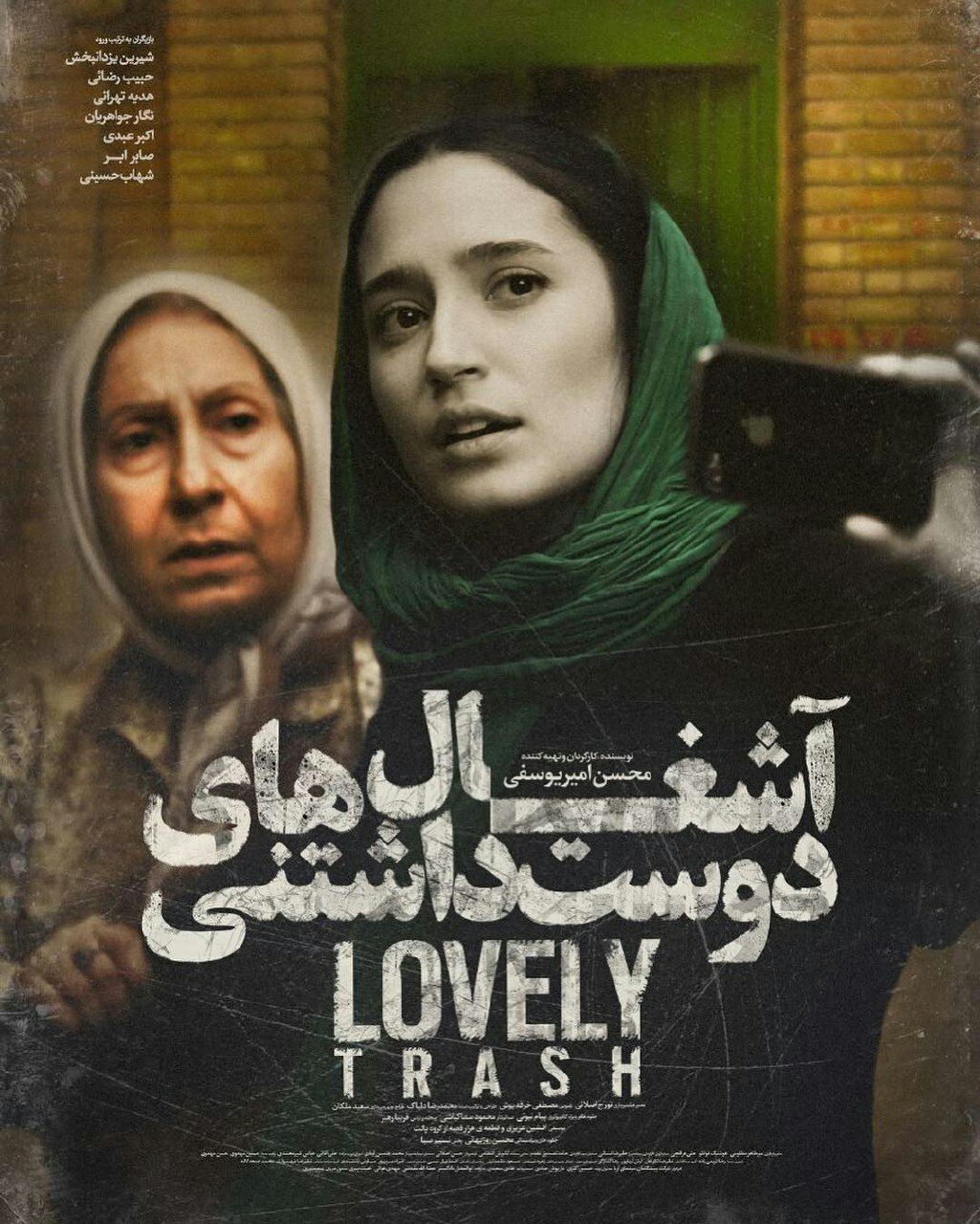 پوستر فیلم سینمایی آشغال های دوست داشتنی به کارگردانی محسن امیریوسفی