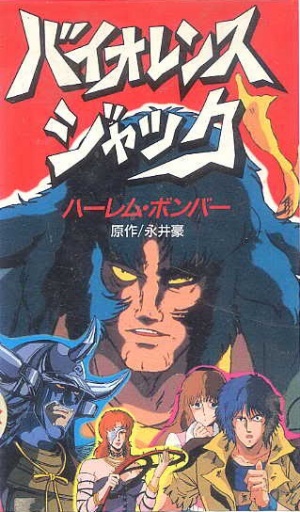  سریال تلویزیونی Violence Jack به کارگردانی Ichirô Itano و Osamu Kamijô