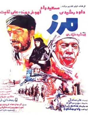 پوستر فیلم سینمایی مرز به کارگردانی جمشید حیدری