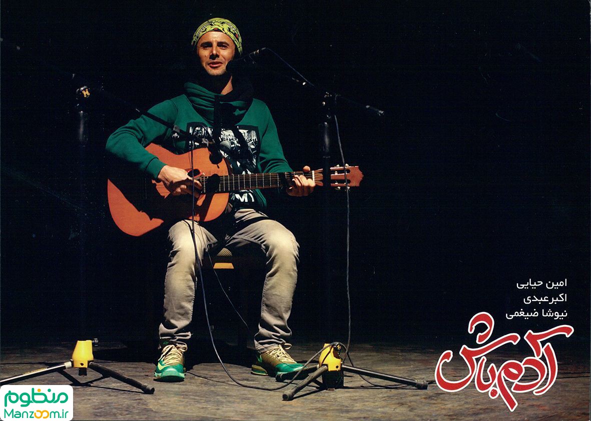  فیلم سینمایی آدم باش به کارگردانی مجید جوان‌مرد