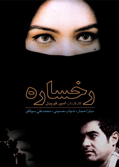 پوستر فیلم سینمایی رخساره به کارگردانی امیر قویدل