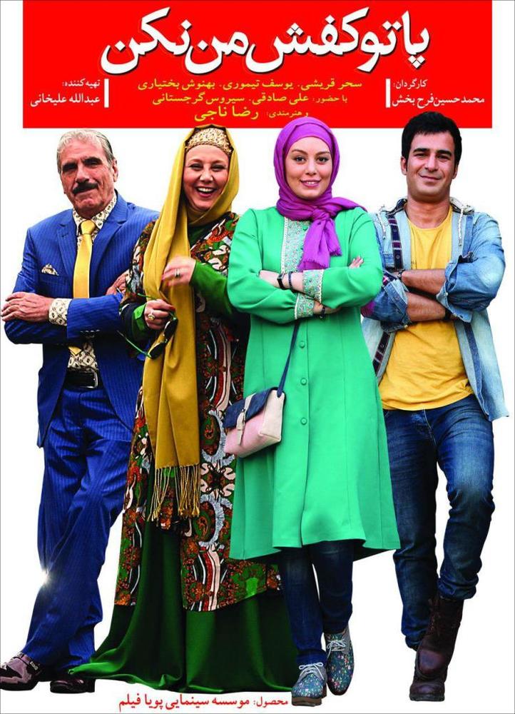 پوستر فیلم سینمایی پا تو کفش من نکن به کارگردانی محمد‌حسین فرح‌بخش