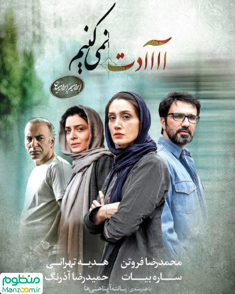  فیلم سینمایی آااادت نمي‌كنيم به کارگردانی 