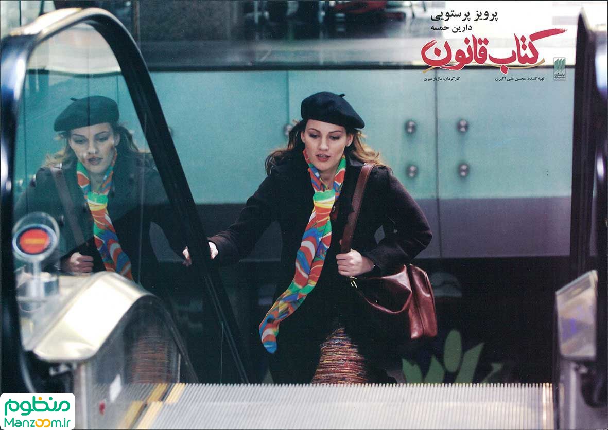  فیلم سینمایی کتاب قانون به کارگردانی مازیار میری