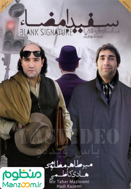  فیلم سینمایی سفید امضا به کارگردانی 