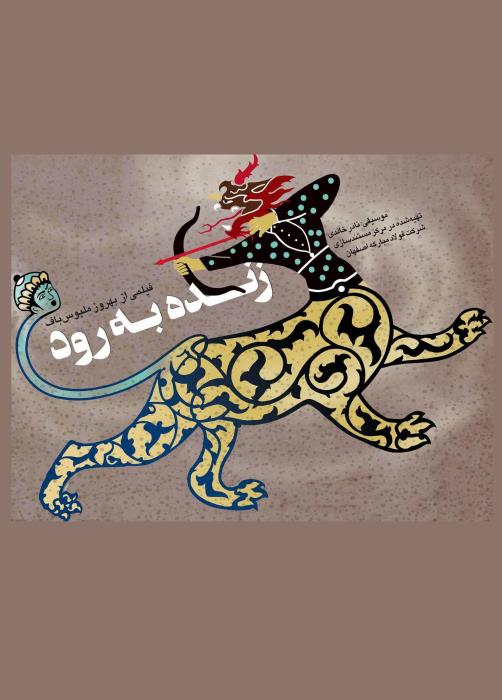  فیلم سینمایی زنده به رود به کارگردانی بهروز ملبوس باف