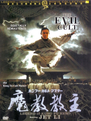 پوستر فیلم سینمایی فرقه شر به کارگردانی ندارد