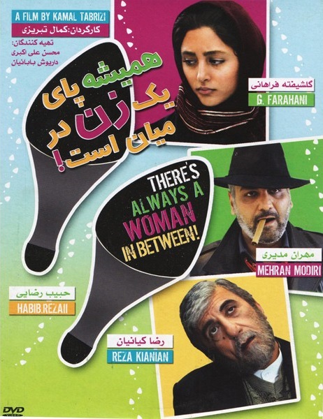 پوستر فیلم سینمایی همیشه پای یک زن در میان است به کارگردانی کمال تبریزی