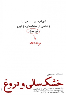 پوستر فیلم سینمایی خشکسالی و دروغ به کارگردانی محمد یعقوبی