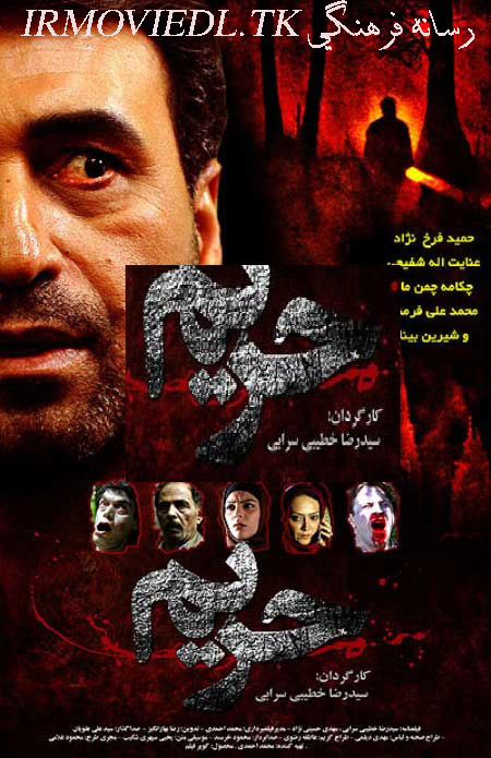 پوستر فیلم سینمایی حریم به کارگردانی سید رضا خطیبی