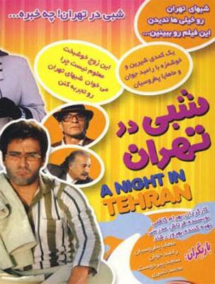 پوستر فیلم سینمایی شبی در تهران به کارگردانی بهرام کاظمی