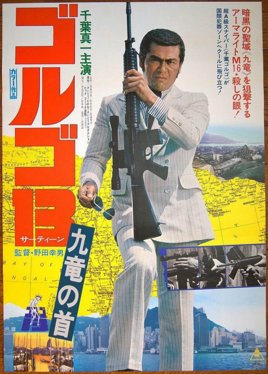  فیلم سینمایی Golgo 13: Assignment Kowloon به کارگردانی Yukio Noda