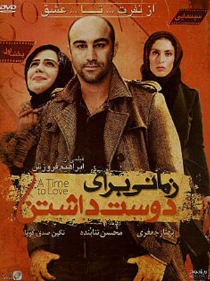 پوستر فیلم سینمایی زمانی برای دوست داشتن به کارگردانی ابراهیم فروزش