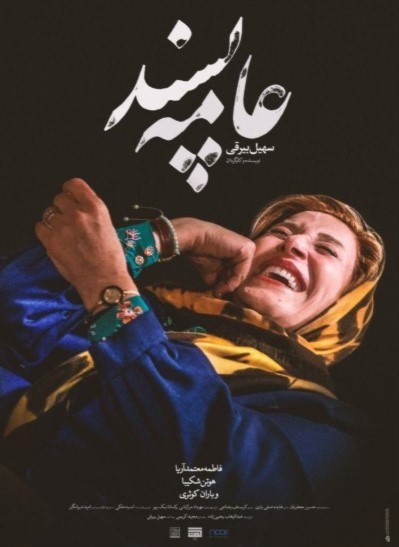  فیلم سینمایی عامه‌پسند به کارگردانی سهیل بیرقی