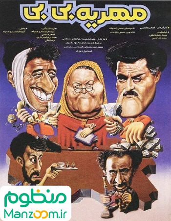  فیلم سینمایی مهریه بی‌بی به کارگردانی 