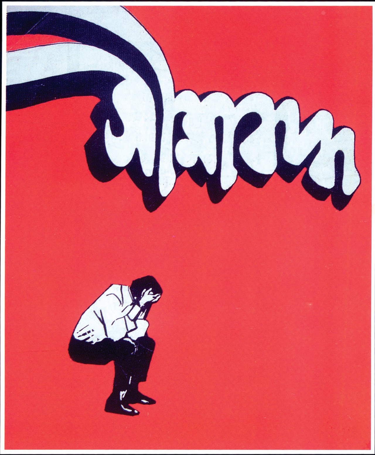  فیلم سینمایی Company Limited به کارگردانی Satyajit Ray