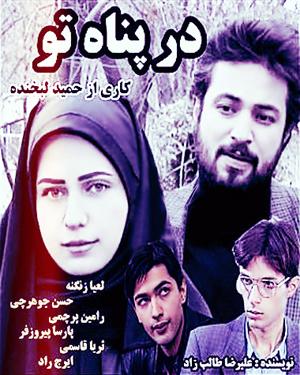 حسن جوهرچی در پوستر سریال تلویزیونی در پناه تو به همراه پارسا پیروزفر، لعیا زنگنه و رامین پرچمی
