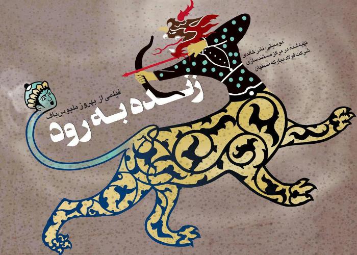  فیلم سینمایی زنده به رود به کارگردانی بهروز ملبوس باف