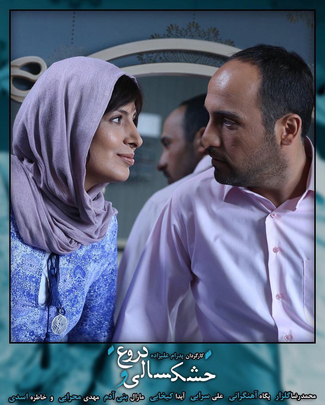 علی سرابی در پشت صحنه فیلم سینمایی خشکسالی و دروغ به همراه آیدا کیخایی