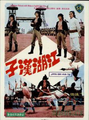 پوستر فیلم سینمایی آوارگان دلاور به کارگردانی Chang Cheh