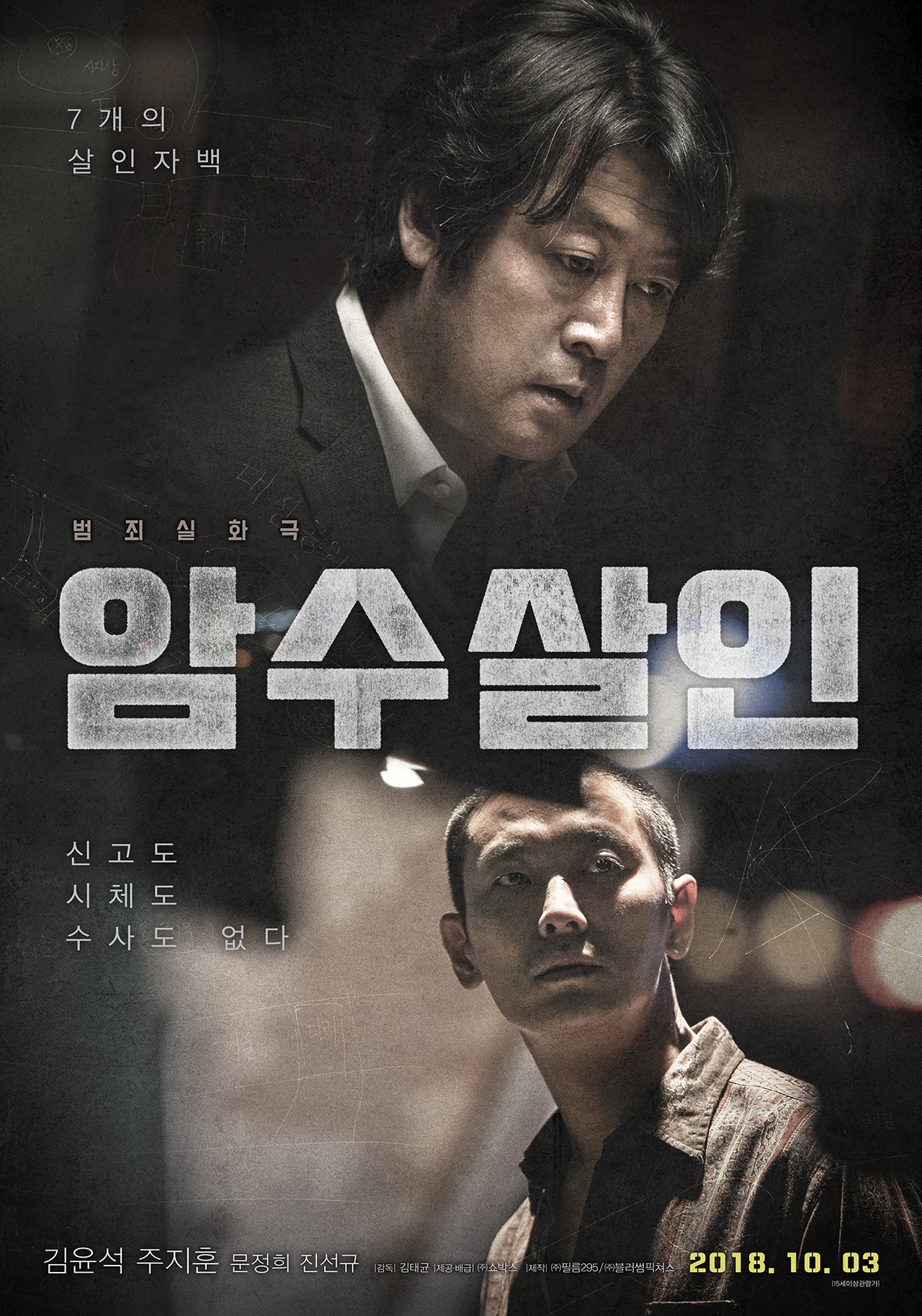 Ji-Hoon Ju در صحنه فیلم سینمایی Dark Figure of Crime به همراه Yun-seok Kim