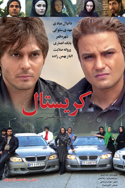 پوستر فیلم سینمایی کریستال به کارگردانی محسن محسنی‌نسب