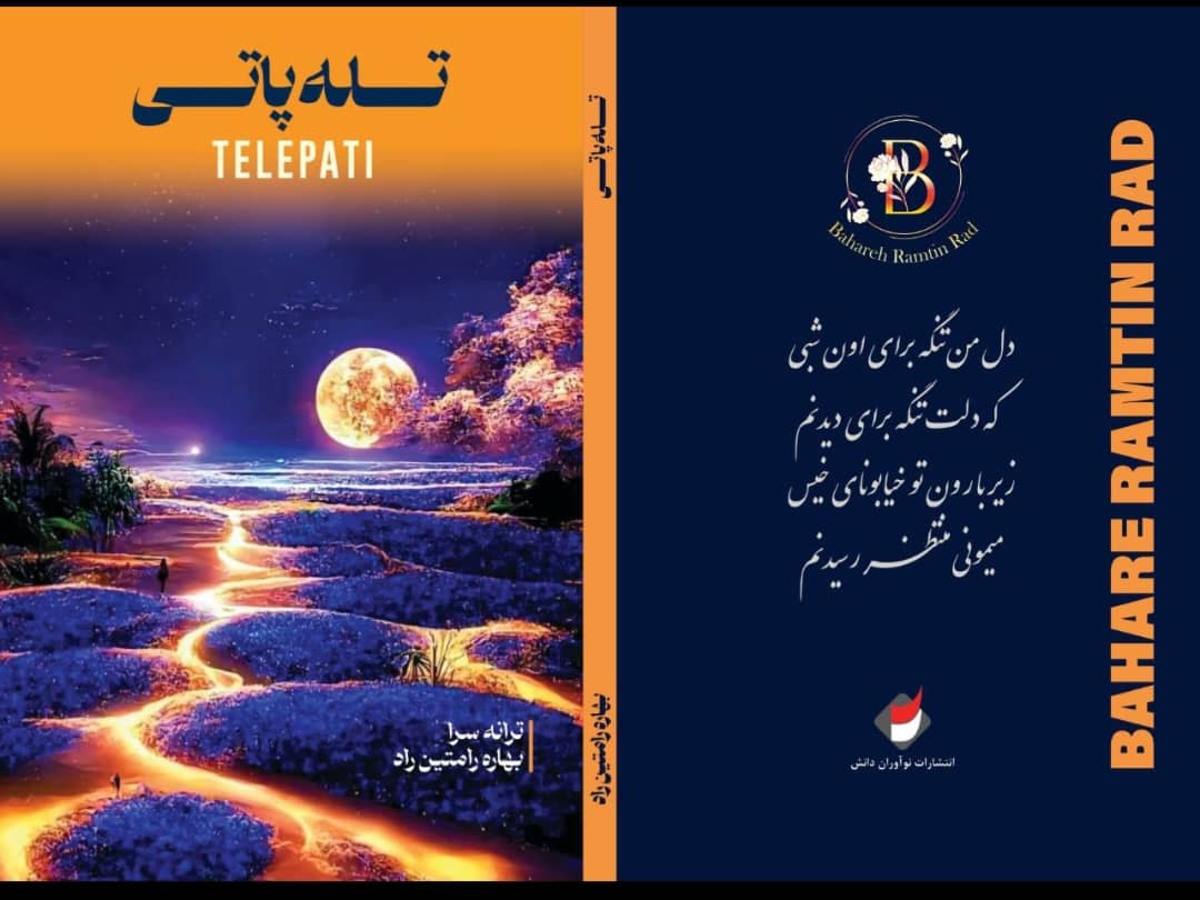 تصویری شخصی از بهاره رامتین راد، ترانه‌سرا و نویسنده سینما و تلویزیون