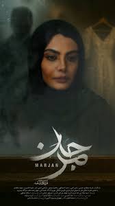  فیلم سینمایی مرجان به کارگردانی سید میلاد بنی طبا