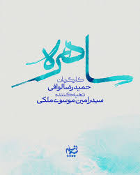  سریال تلویزیونی ساهره به کارگردانی حمید رضا لوافی