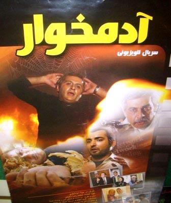 حبیب دهقان‌نسب در پوستر سریال تلویزیونی آدمخوار به همراه رامبد شکرآبی و شهرام عبدلی