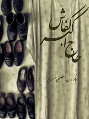پوستر فیلم سینمایی حاج اکبر کفاش به کارگردانی مصطفی خسروی