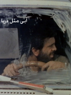 پوستر فیلم سینمایی آبی مثل دریا به کارگردانی رضا ناموری فرید