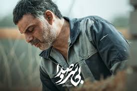  فیلم سینمایی بی سر و صدا به کارگردانی مجیدرضا مصطفوی