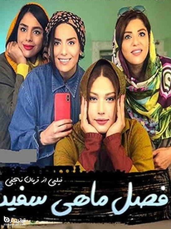  فیلم سینمایی فصل ماهی سفید به کارگردانی قربان نجفی