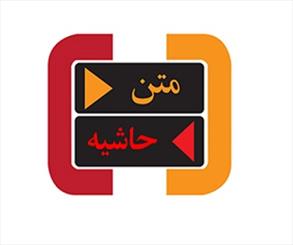 پوستر برنامه تلویزیونی متن، حاشیه به کارگردانی 