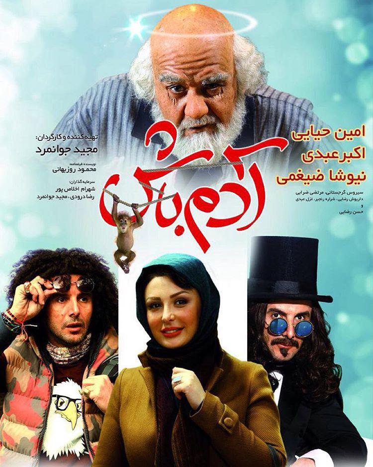 امین حیایی در پوستر فیلم سینمایی آدم باش به همراه اکبر عبدی و نیوشا ضیغمی