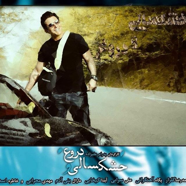 تصویری شخصی از محمدرضا گلزار، بازیگر و مجری سینما و تلویزیون