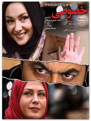 پوستر فیلم سینمایی زندگی خصوصی به کارگردانی محمد حسین فرحبخش