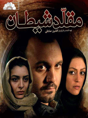 ساره بیات در پوستر فیلم سینمایی مقلد شیطان به همراه شقایق فراهانی و کامبیز دیرباز