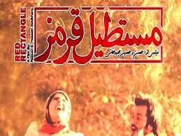  فیلم سینمایی مستطیل قرمز به کارگردانی حسن صیدخانی و حسین صیدخانی