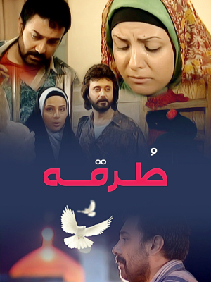 پوستر فیلم سینمایی طرقه به کارگردانی امیراطهر سهیلی