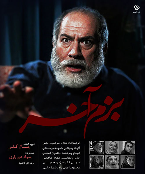 پوستر سریال تلویزیونی بزم آخر به کارگردانی سجاد شهریاری