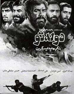 پوستر فیلم سینمایی زندان دوله‌تو به کارگردانی رحیم رحیمی‌پور