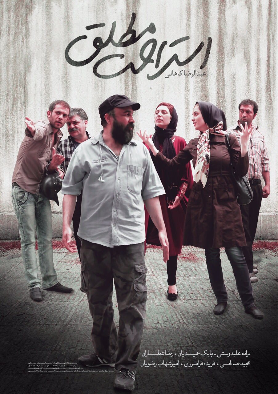 پوستر فیلم سینمایی استراحت مطلق به کارگردانی عبدالرضا کاهانی