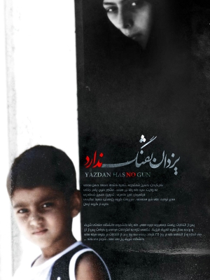 پوستر مستند سینمایی یزدان تفنگ ندارد به کارگردانی حسین شمقدری