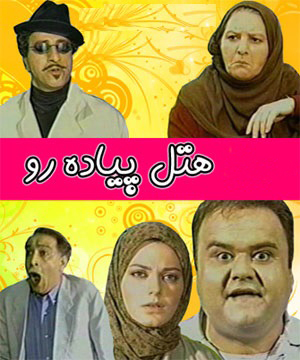 پوستر سریال تلویزیونی هتل پیاده رو به کارگردانی بهرام زرین پور